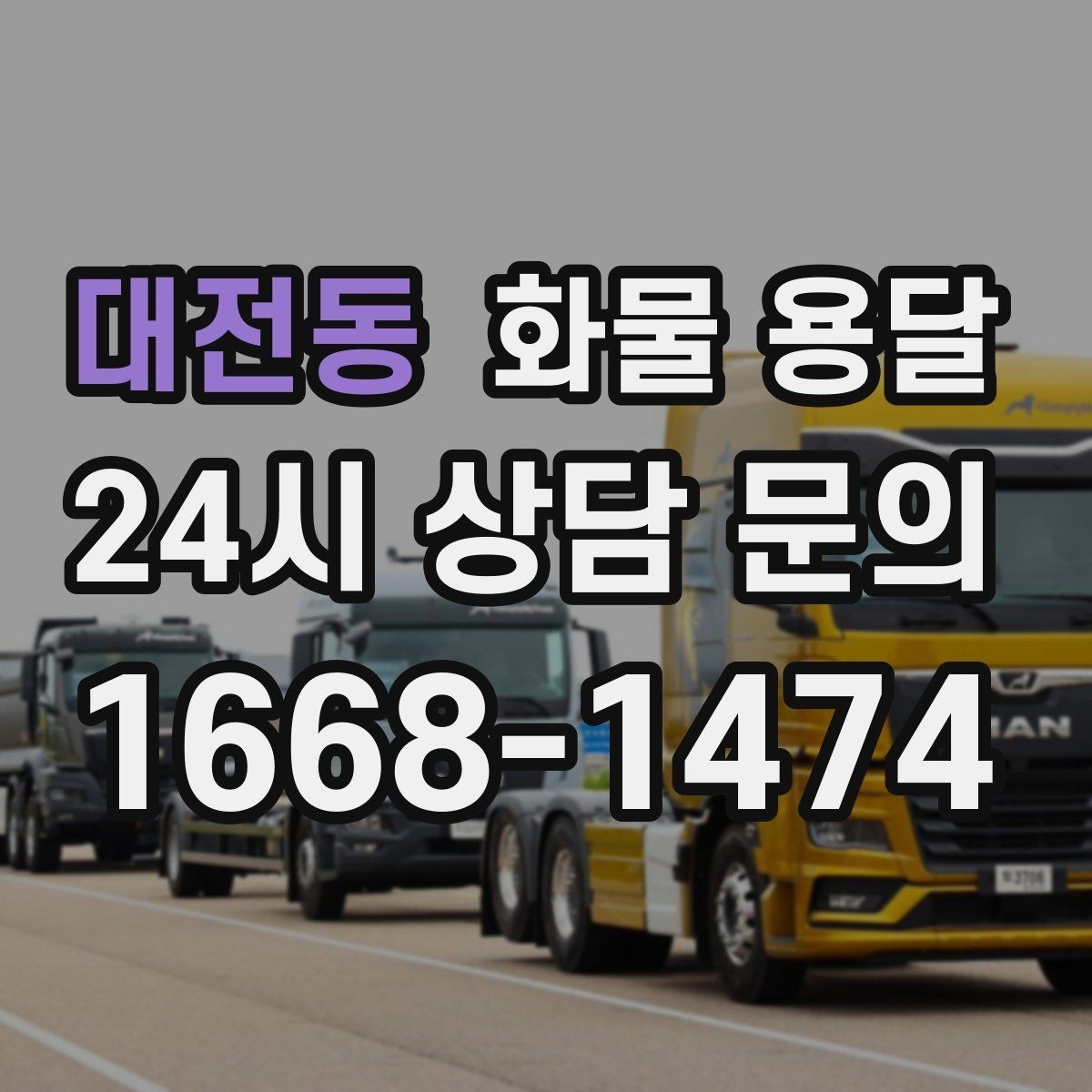 대전동 화물 용달 현장 반입 동선이 헷갈릴 때 해결