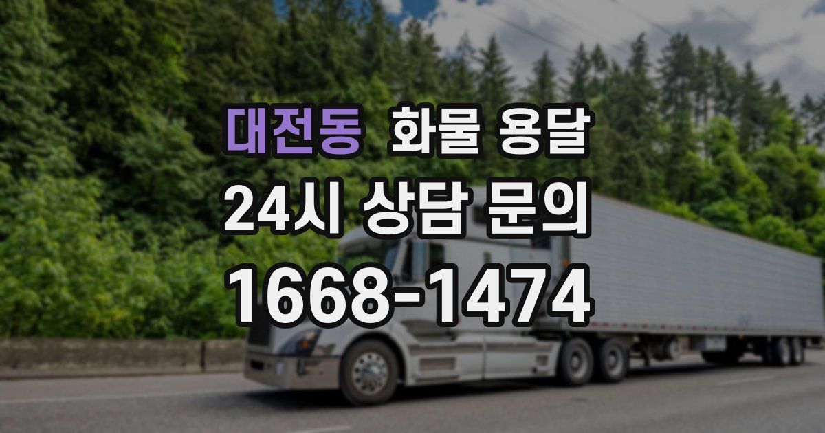대전동 화물 용달