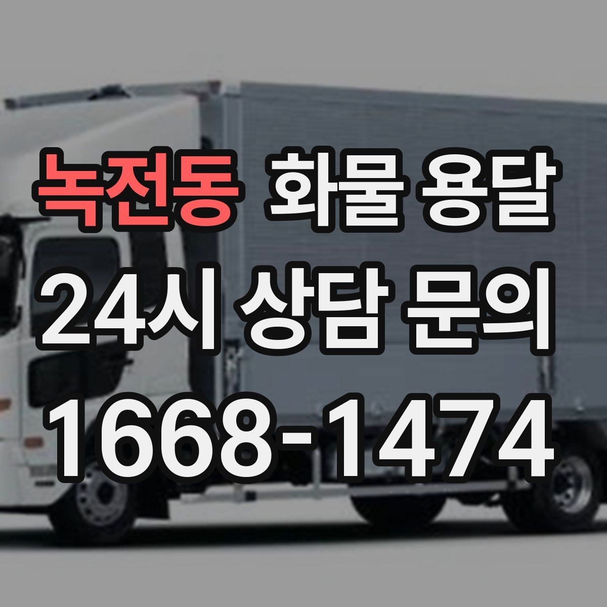 녹전동 화물 용달 3.5톤 5톤 선택이 필요한 사례 정리