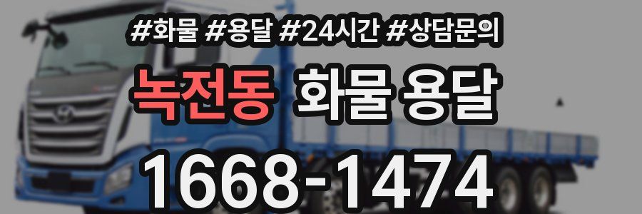 녹전동 화물 용달