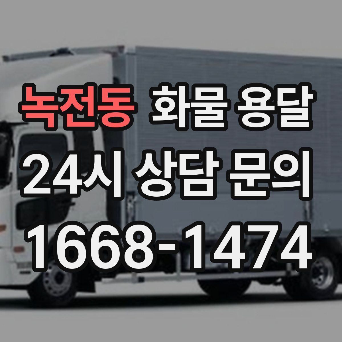 녹전동 화물 용달