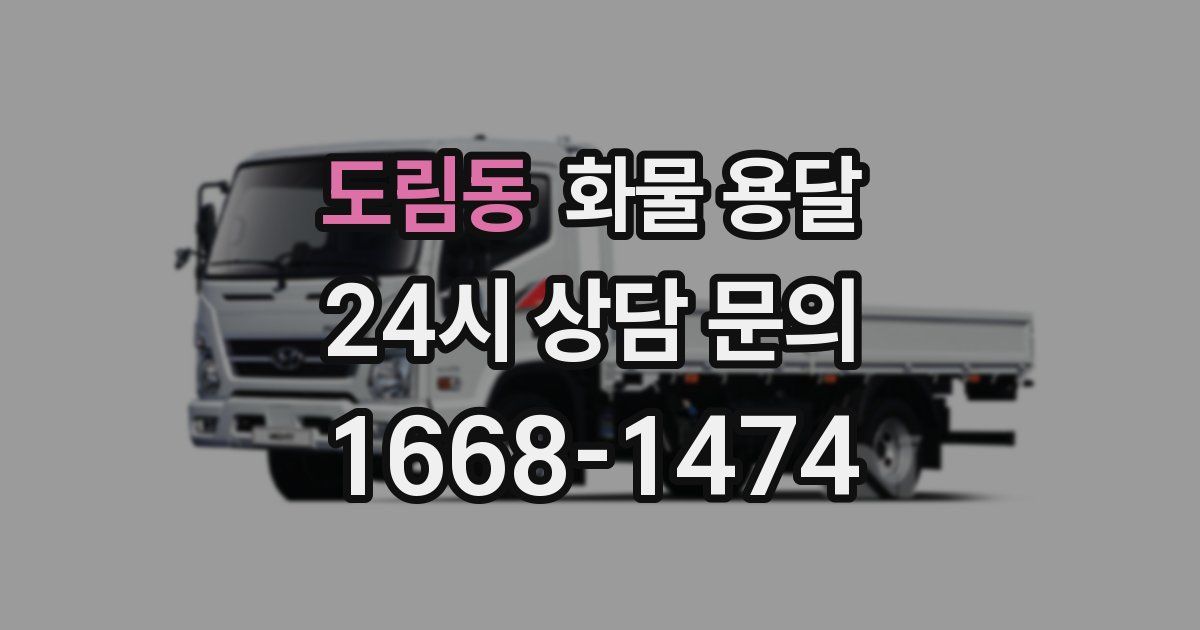 도림동 화물 용달