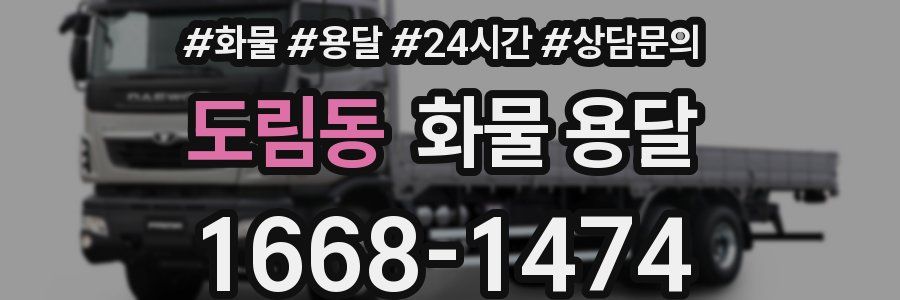 도림동 화물 용달