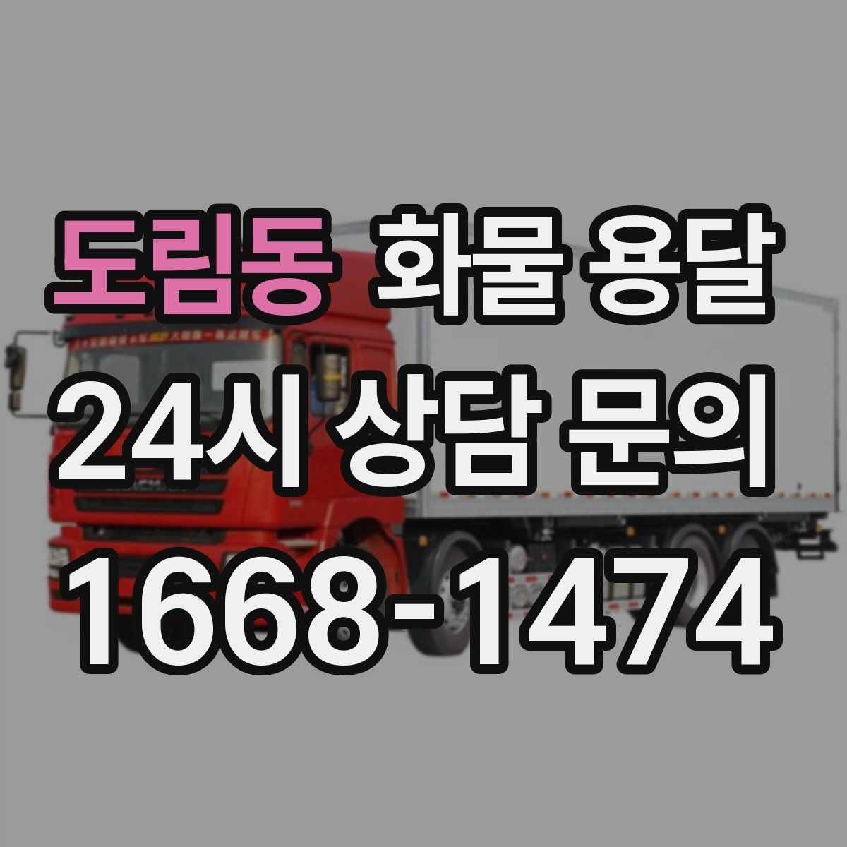 도림동 화물 용달