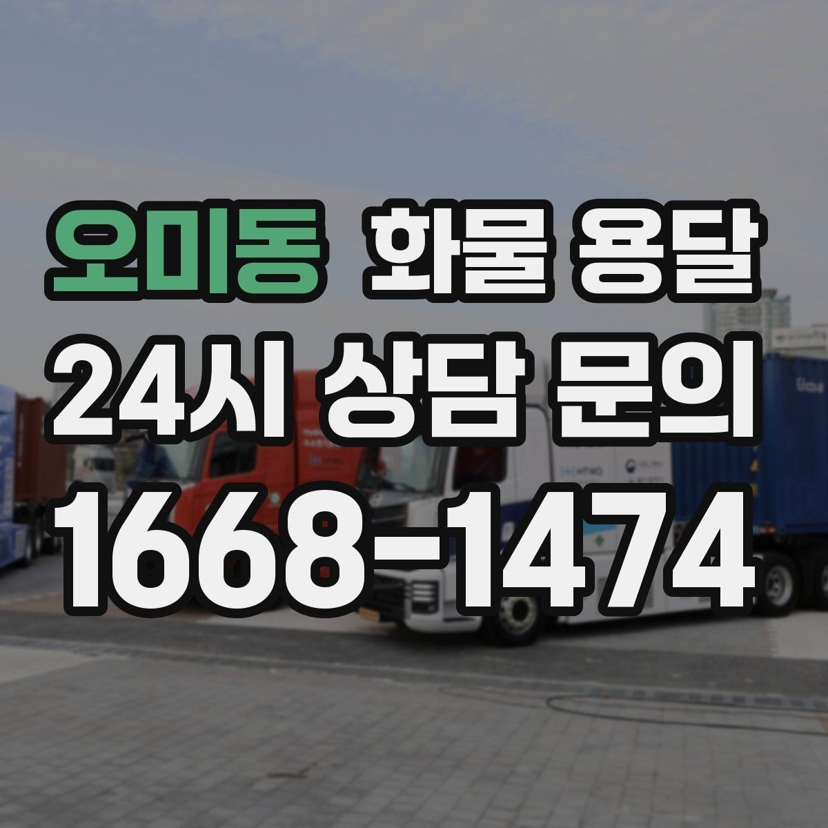 오미동 화물 용달 상차 장소가 협소하면 생기는 변수