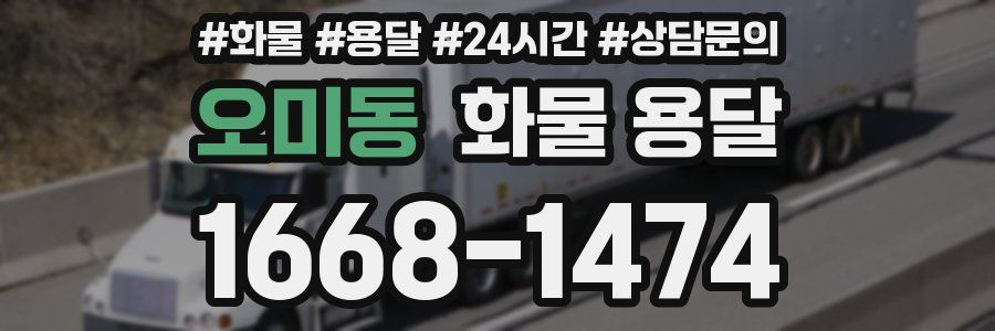 오미동 화물 용달