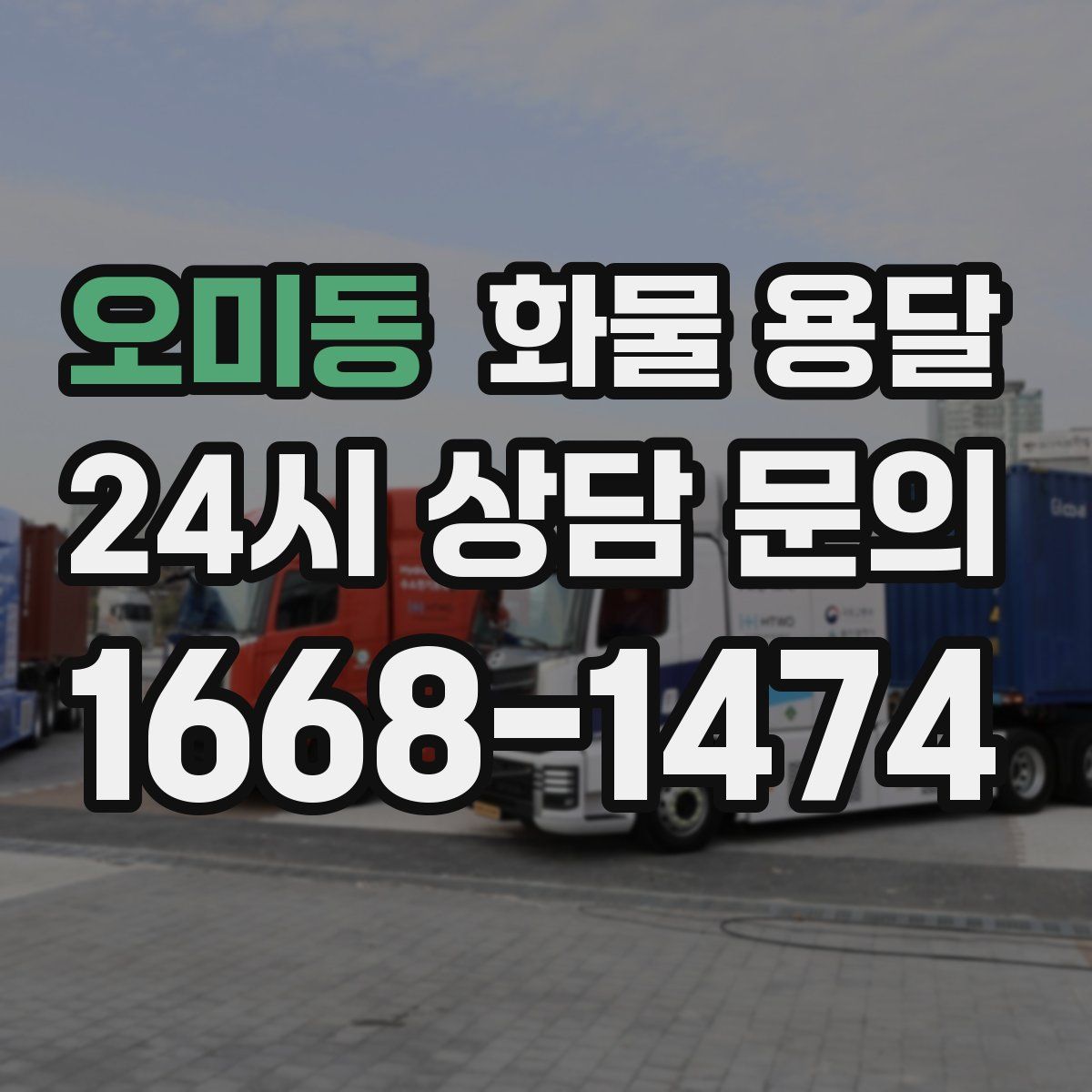 오미동 화물 용달