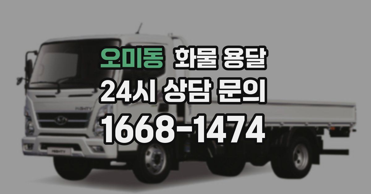 오미동 화물 용달