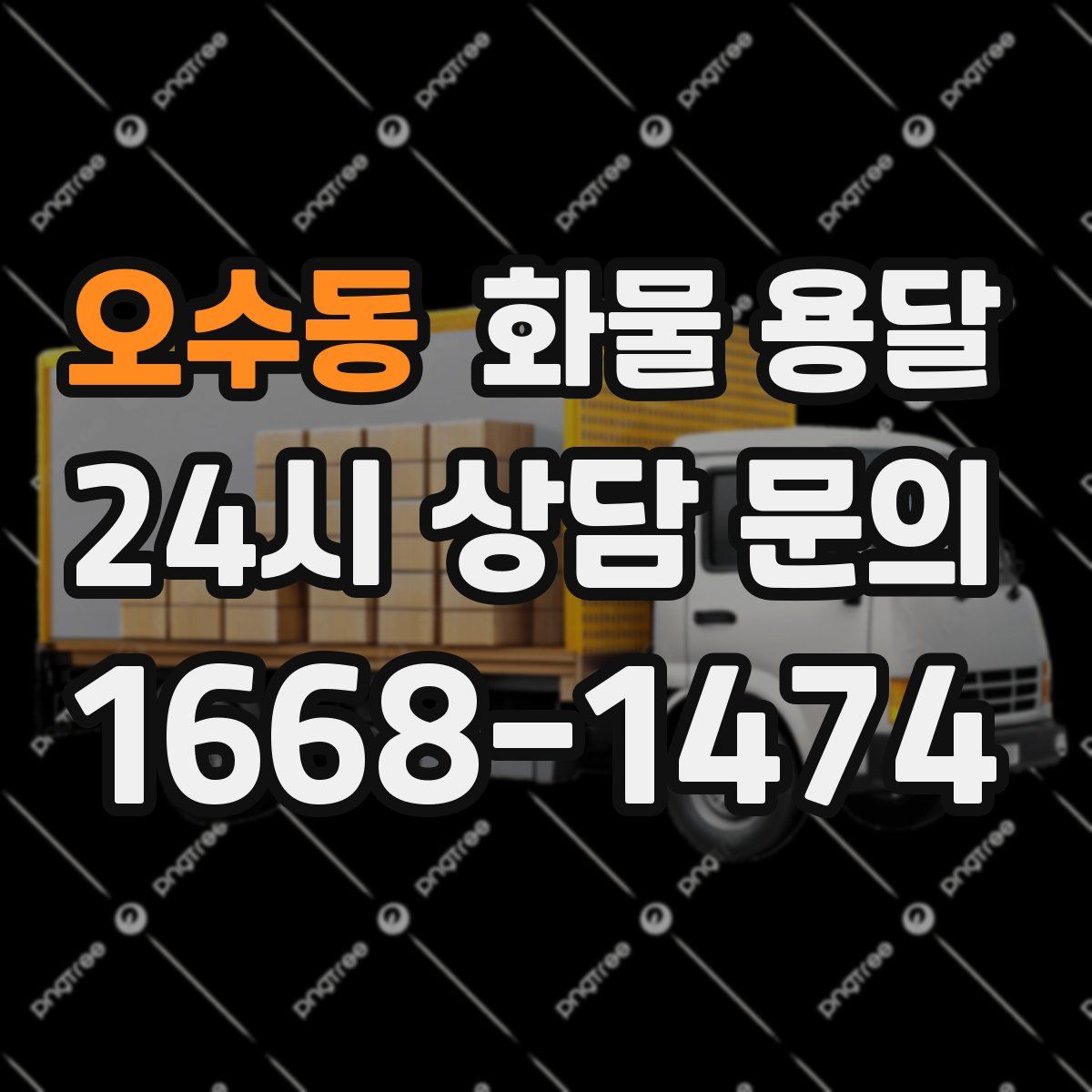 오수동 화물 용달