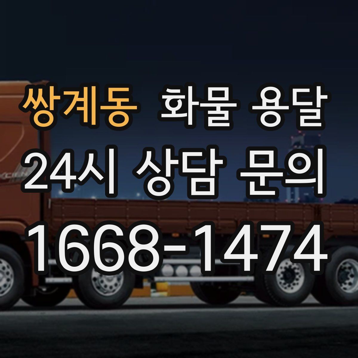 쌍계동 화물 용달 차량별 적재함 규격을 확인해야 하는 이유