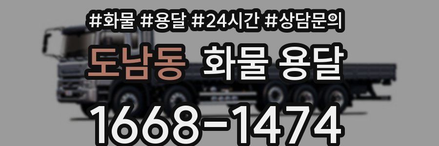 도남동 화물 용달