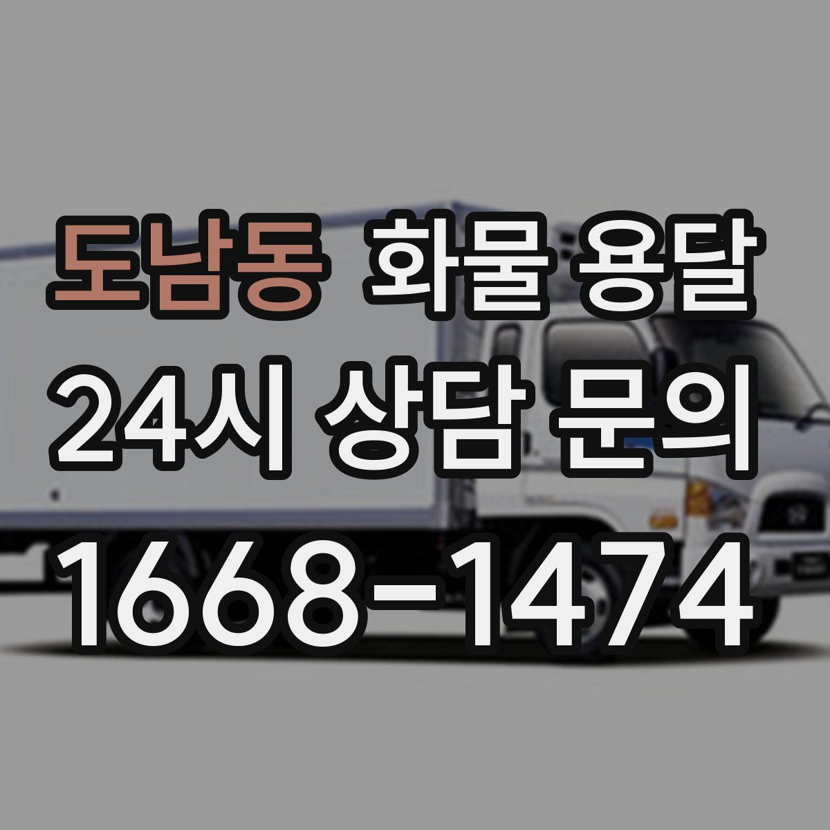 도남동 화물 용달