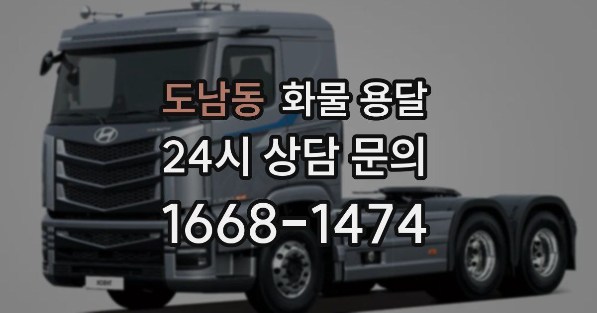 도남동 화물 용달