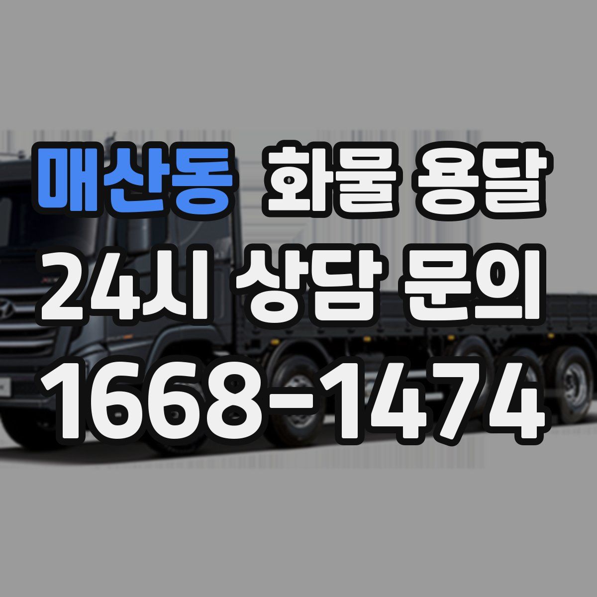 매산동 화물 용달