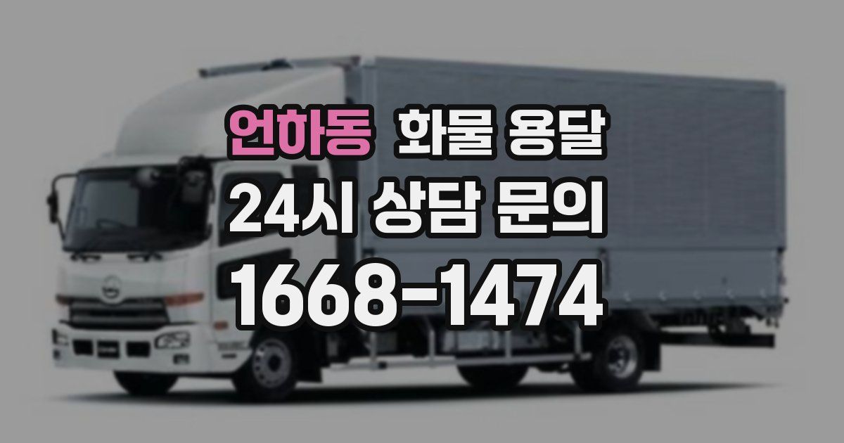 언하동 화물 용달