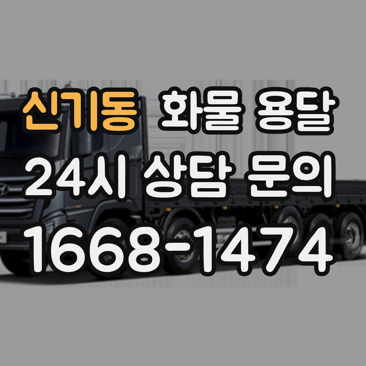 신기동 화물 용달