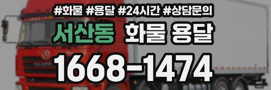 서산동 화물 용달