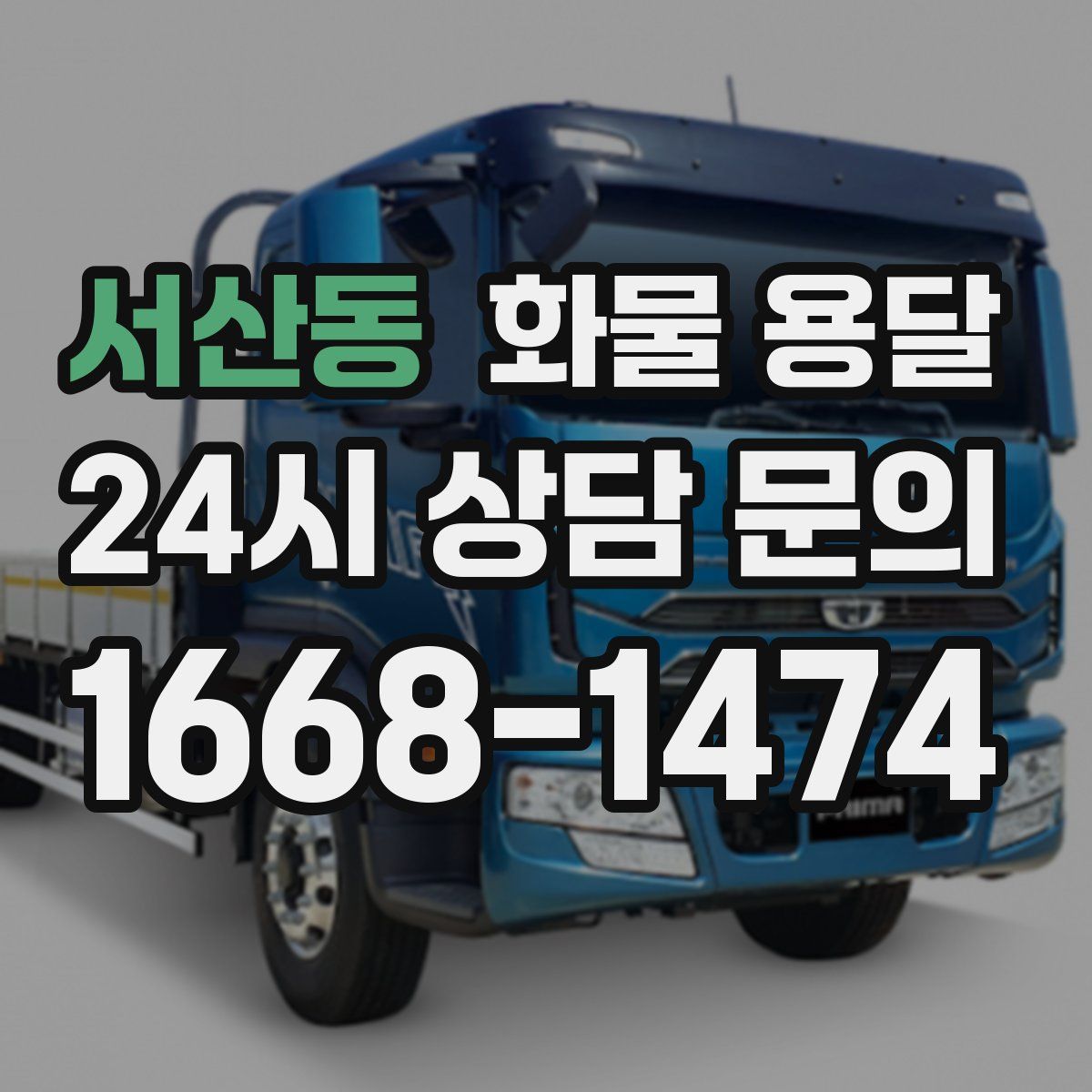 서산동 화물 용달