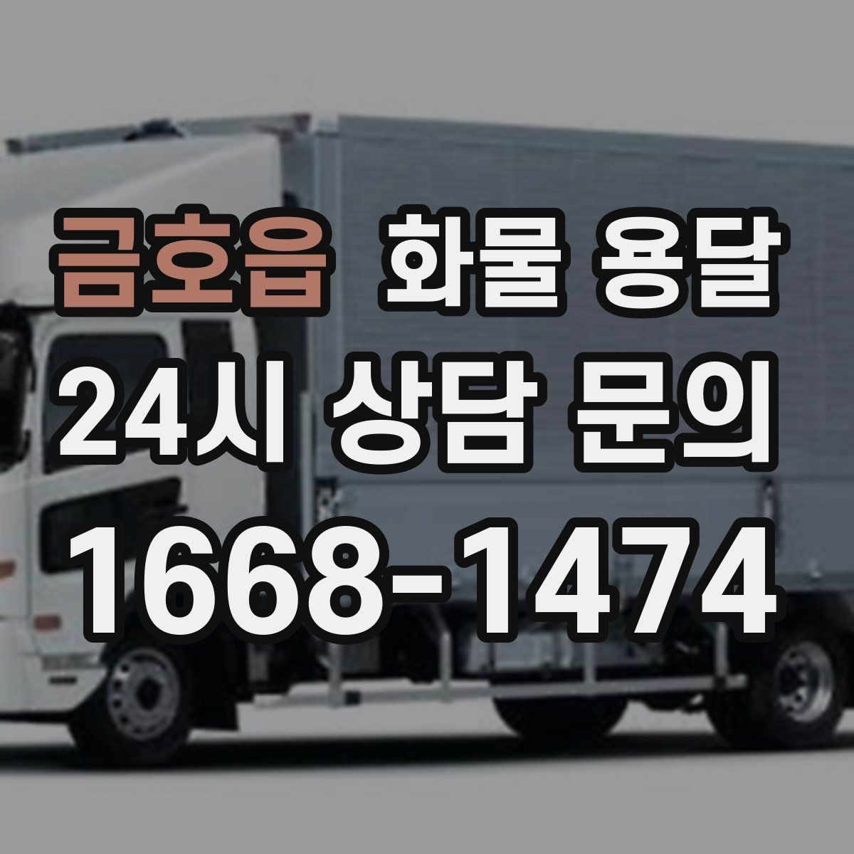 금호읍 화물 용달 도착 시간 예측을 높이는 정보 제공 팁