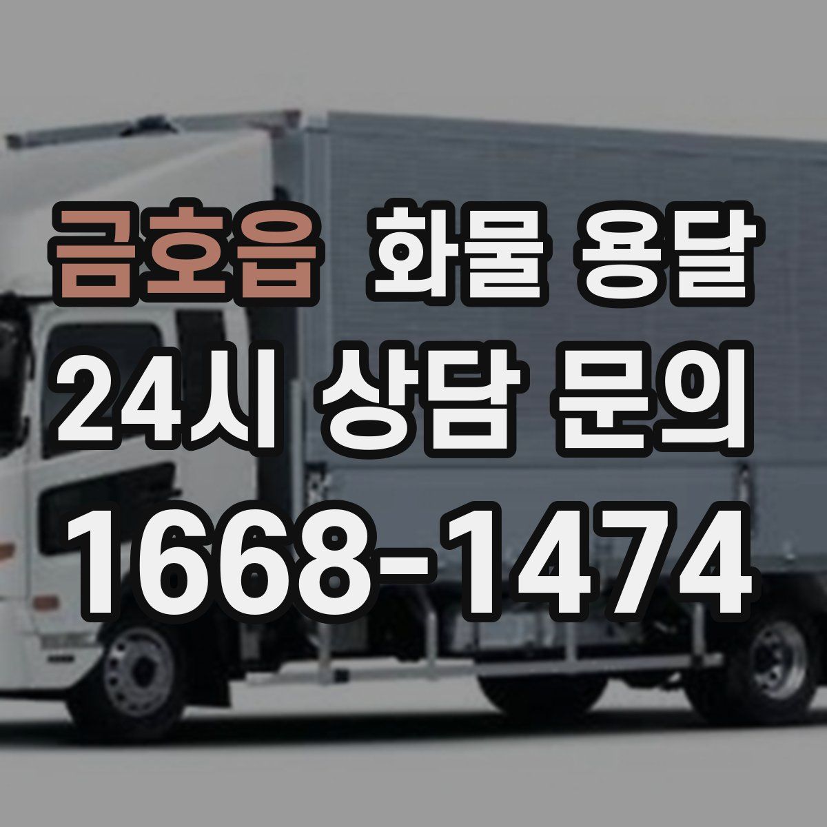 금호읍 화물 용달