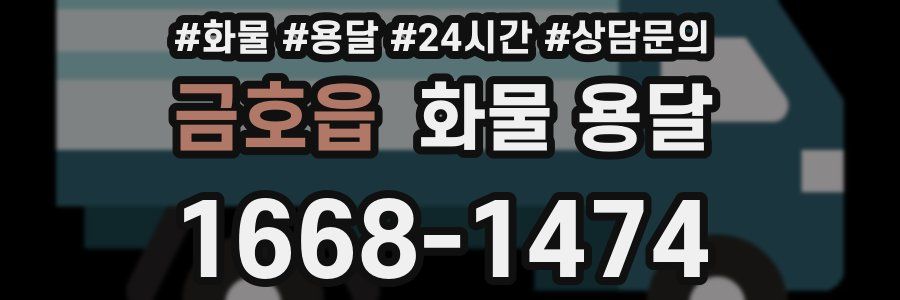 금호읍 화물 용달