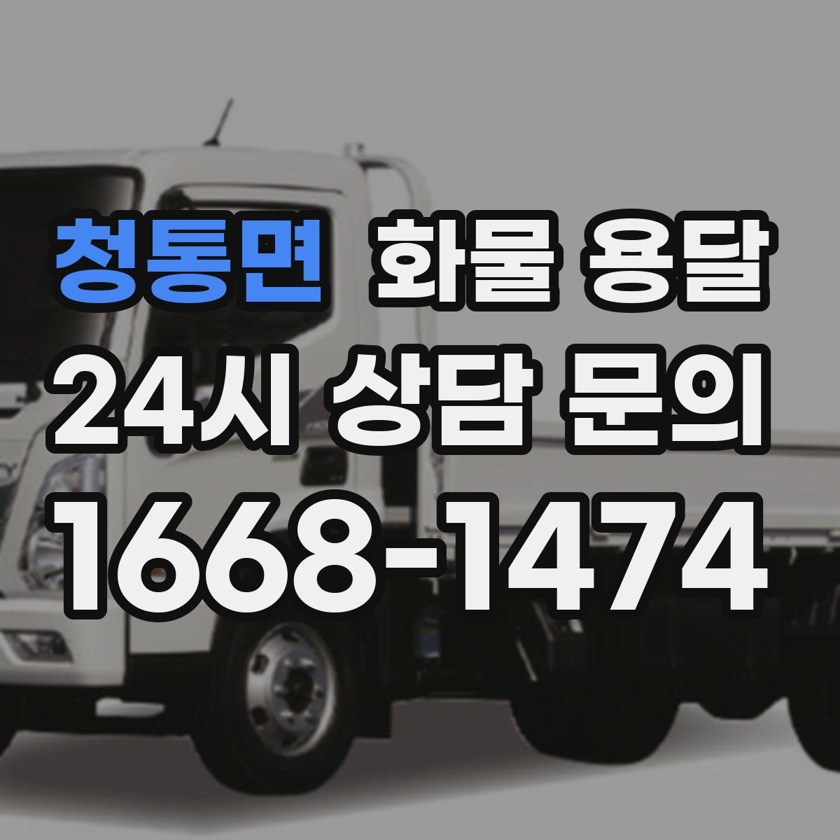 청통면 화물 용달 전자제품 운송 시 흔들림을 줄이는 방법