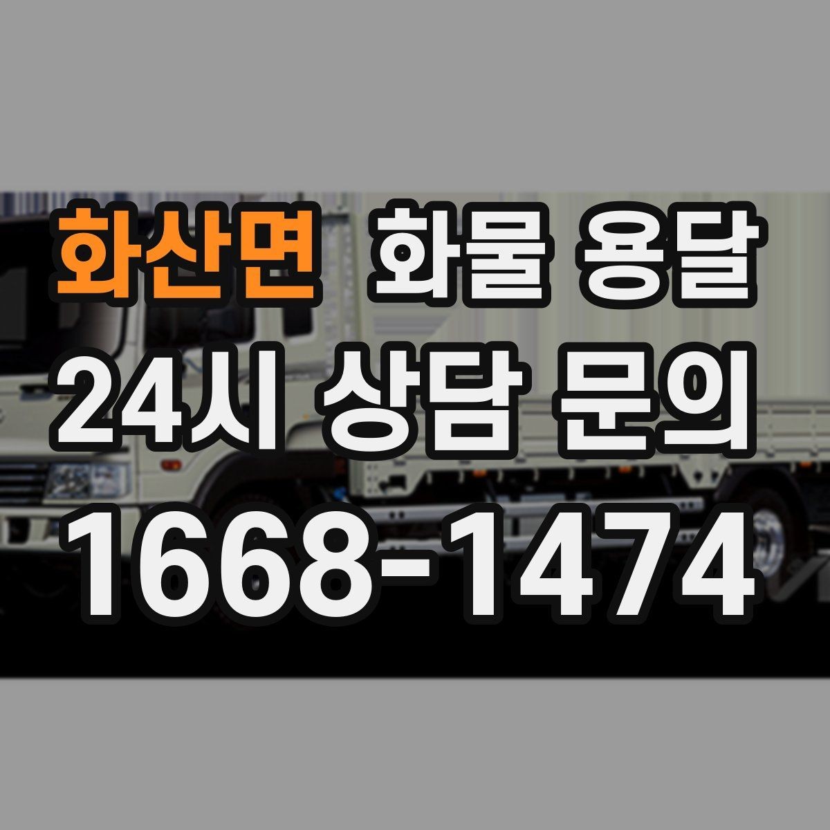 화산면 화물 용달 박스 화물은 적재 순서가 결과를 좌우합니다