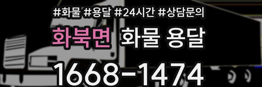 화북면 화물 용달