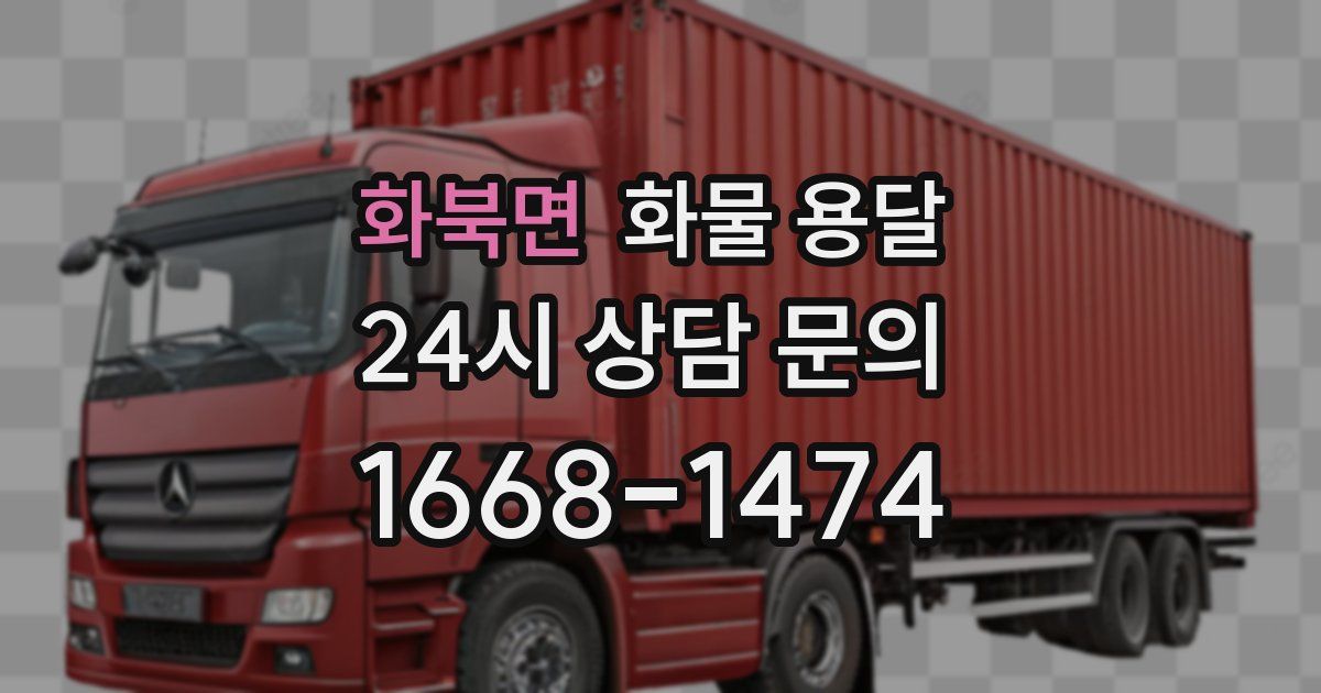 화북면 화물 용달
