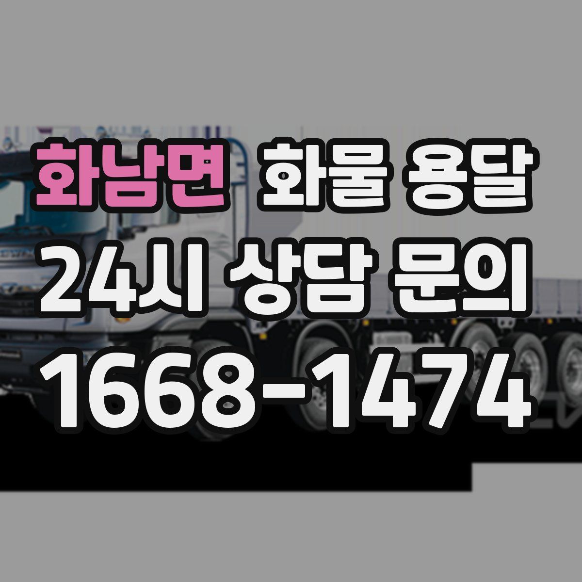 화남면 화물 용달