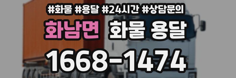 화남면 화물 용달