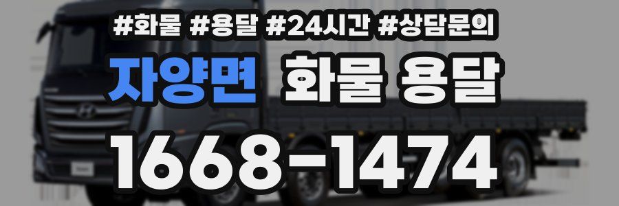 자양면 화물 용달