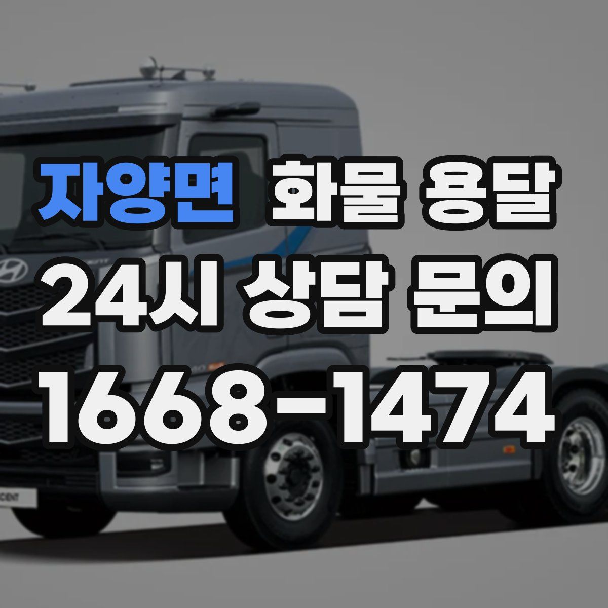 자양면 화물 용달