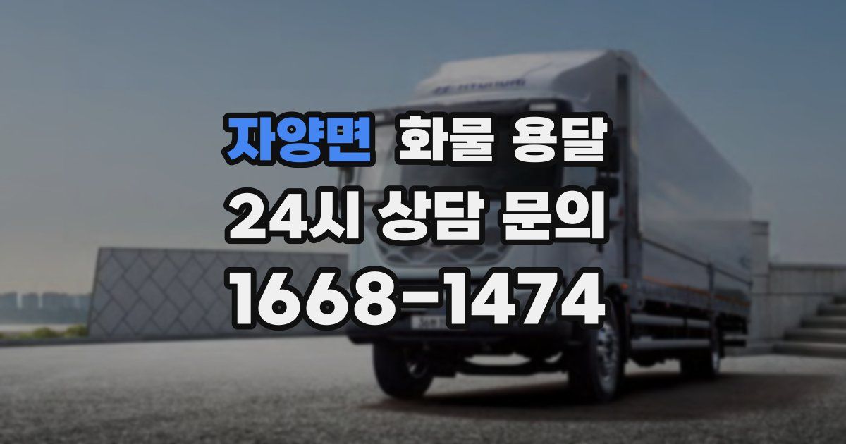 자양면 화물 용달