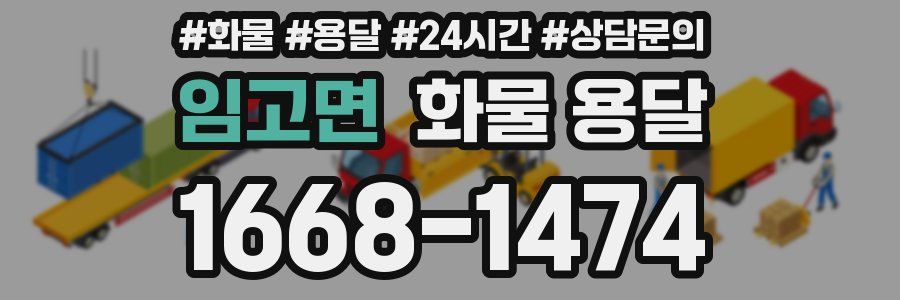 임고면 화물 용달