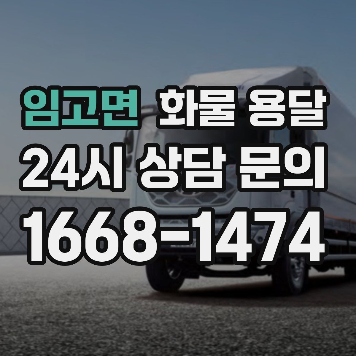 임고면 화물 용달