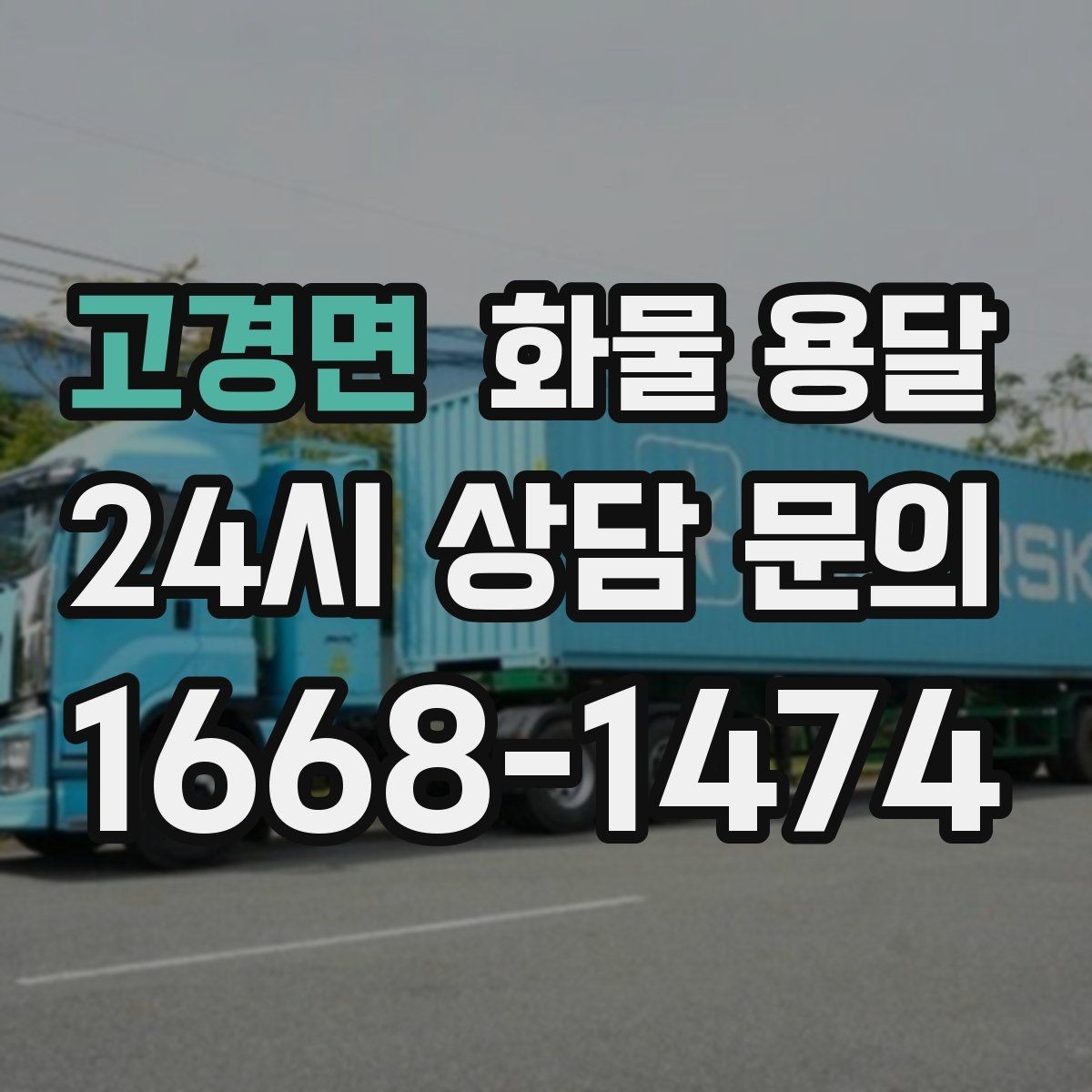 고경면 화물 용달 합짐 운송으로 비용을 줄이는 방법