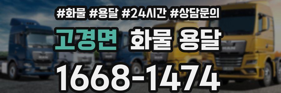 고경면 화물 용달