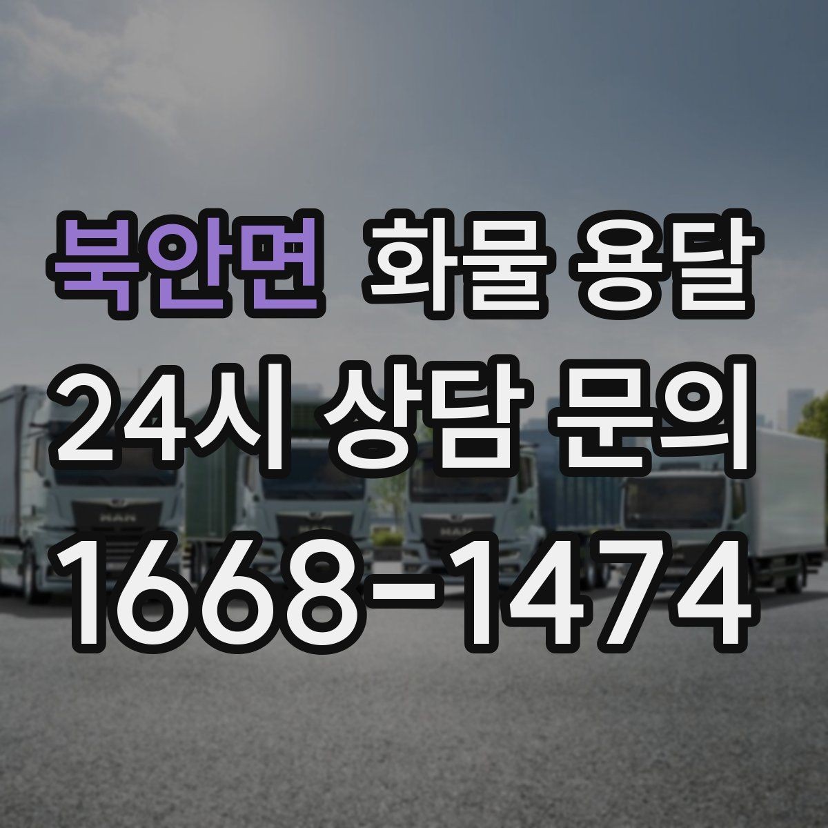 북안면 화물 용달 목재 합판 운송 시 휨 방지 적재 요령