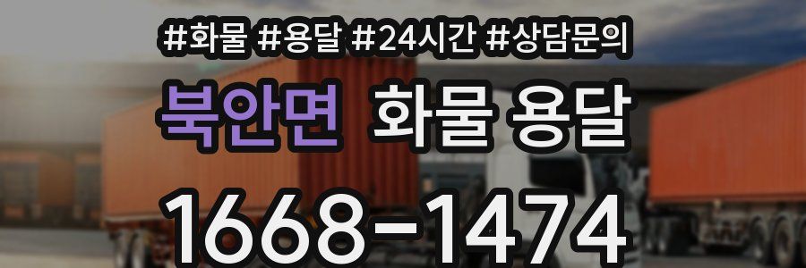 북안면 화물 용달