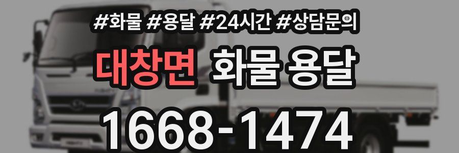 대창면 화물 용달