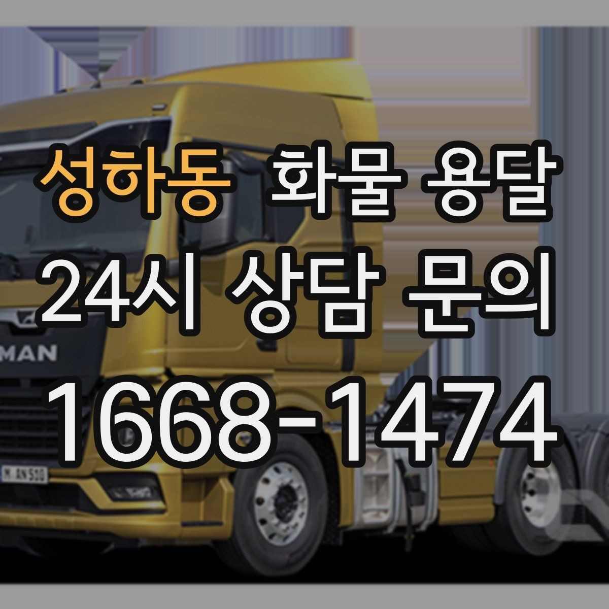 성하동 화물 용달 윙바디는 측면 상차가 편한 이유
