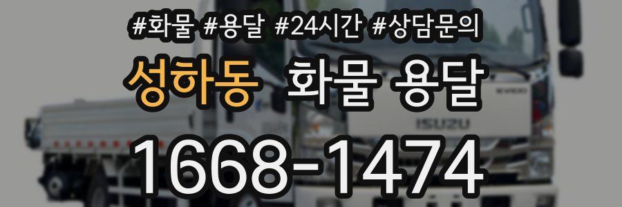성하동 화물 용달