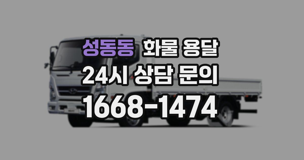 성동동 화물 용달