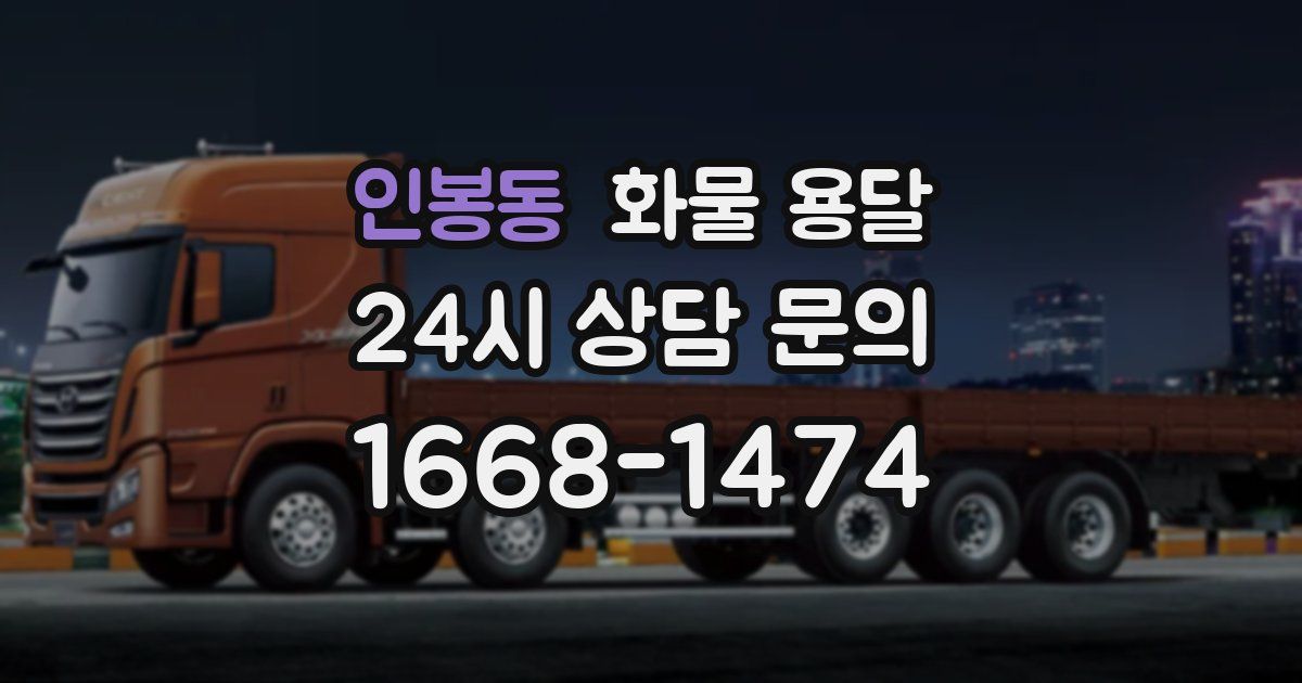 인봉동 화물 용달