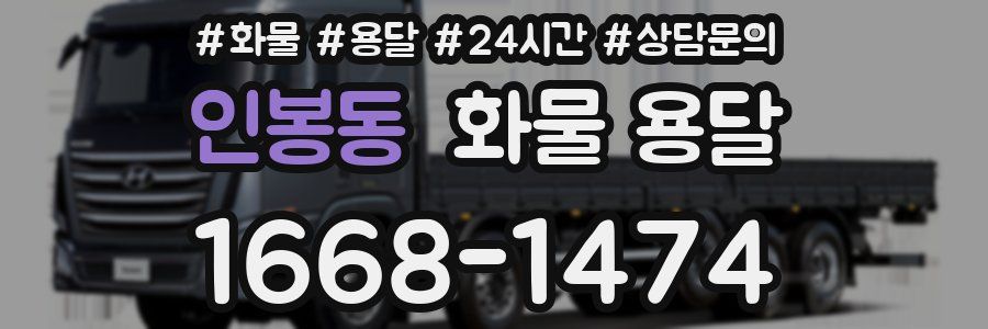 인봉동 화물 용달