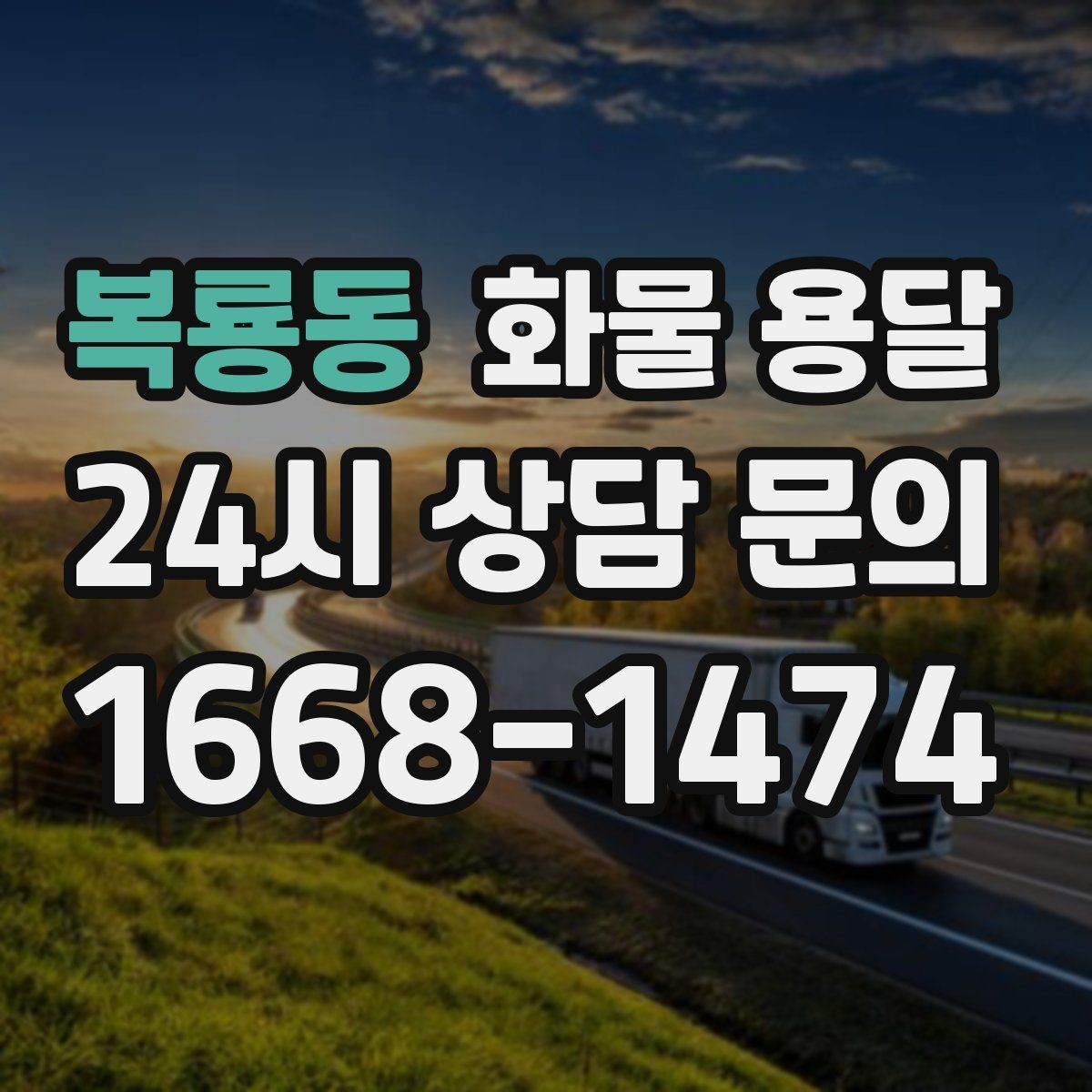 복룡동 화물 용달 새벽 출고 새벽 반입 일정 맞추는 방법