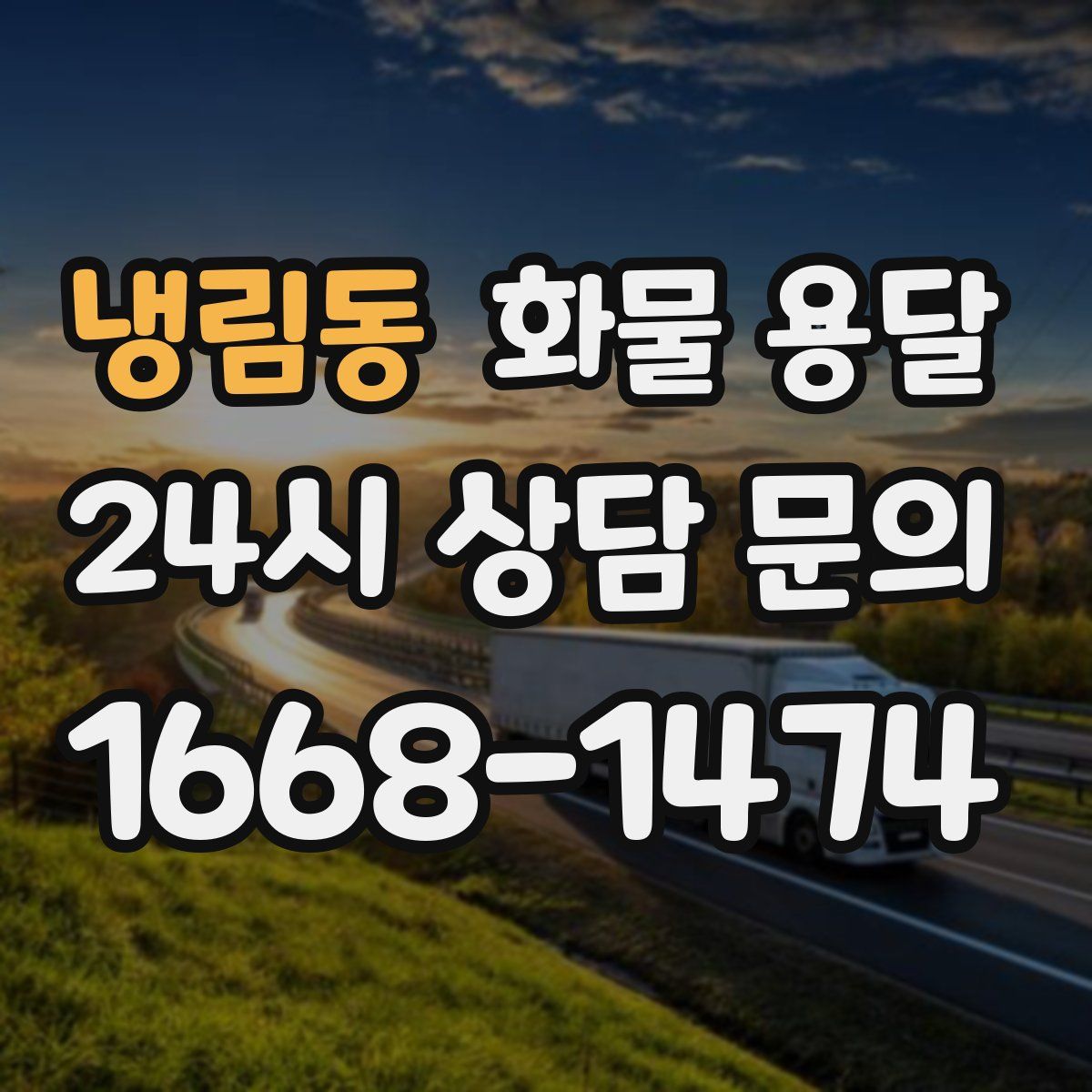 냉림동 화물 용달