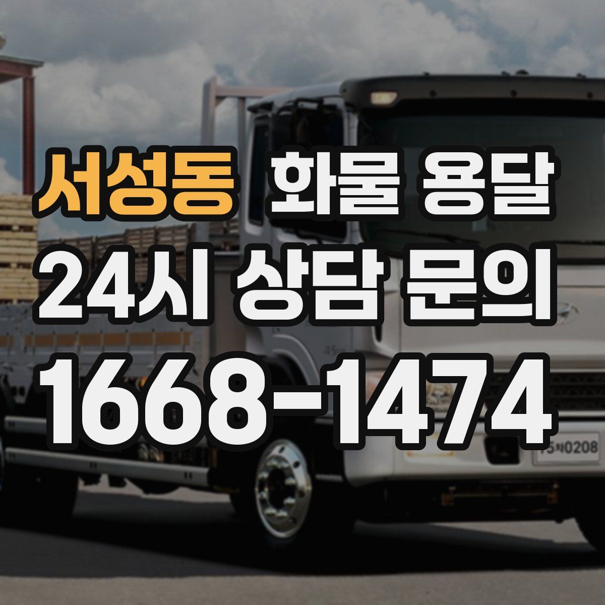 서성동 화물 용달