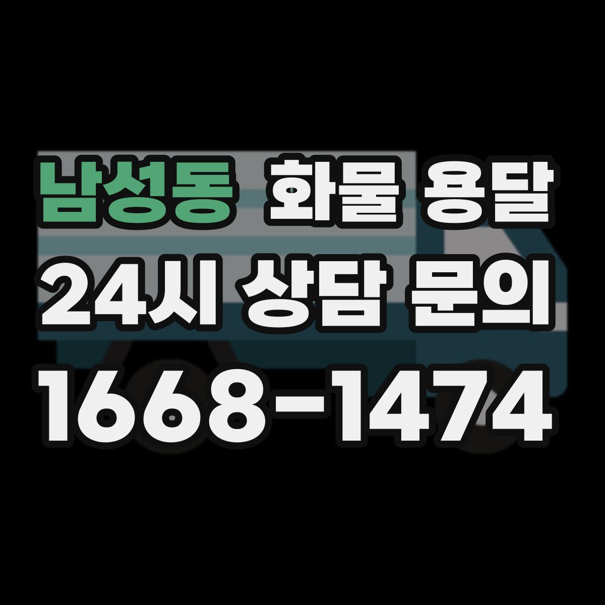 남성동 화물 용달